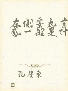 左侧睾丸有下坠感一般是什么原因造成的