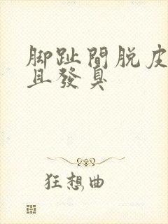 脚趾间脱皮痒而且发臭