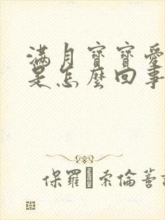 满月宝宝爱打嗝是怎么回事