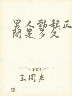 男人勃起正常时间是多久