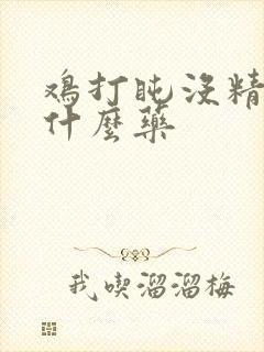 鸡打盹没精神吃什么药