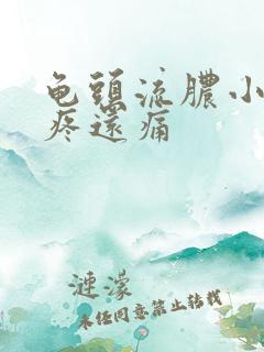 龟头流脓小便有疼还痛