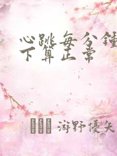 心跳每分钟多少下算正常