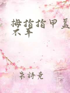 拇指指甲盖凹凸不平