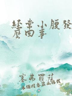 经常小腹发胀怎么回事