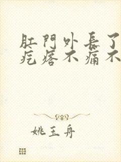 肛门外长了个肉疙瘩不痛不痒