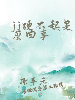 jj硬不起是怎么回事