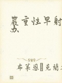 严重性早射怎么办