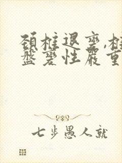 颈椎退变,椎间盘变性严重吗