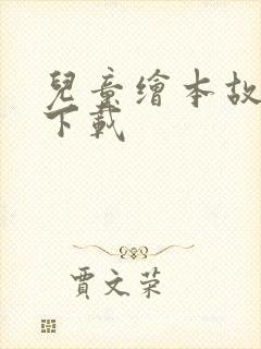 儿童绘本故事 下载