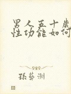 男人五十岁以后性功能如何提高