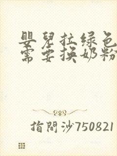 婴儿拉绿色粑粑需要换奶粉吗