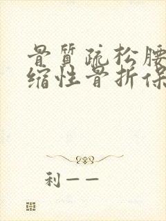 骨质疏松腰椎压缩性骨折保守治疗