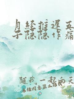 月经推迟五天肚子隐隐作痛正常吗