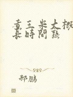 煮玉米大概要多长时间熟