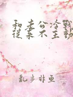 和老公冷战老公从来不主动联系我