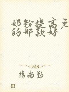 奶粉提高免疫力的哪款好