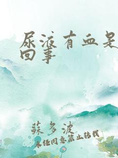 尿液有血是怎么回事