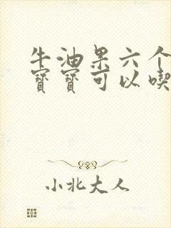 牛油果六个月的宝宝可以吃吗