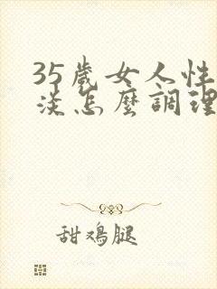 35岁女人性冷淡怎么调理最有效呢