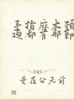 手指麻木颈椎压迫都有哪节