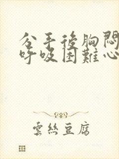 分手后胸闷气短呼吸困难心慌