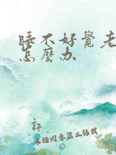 睡不好觉老失眠怎么办