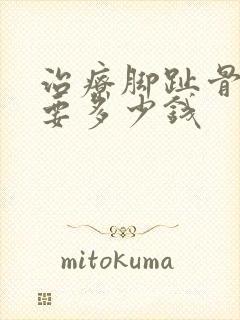 治疗脚趾骨外翻要多少钱