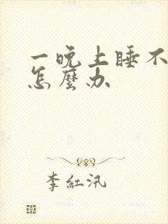 一晚上睡不着觉怎么办