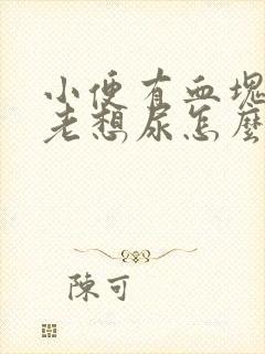 小便有血块刺痛老想尿怎么办