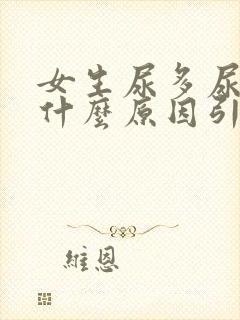 女生尿多尿频是什么原因引起的