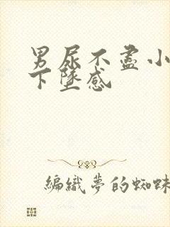 男尿不尽小腹有下坠感