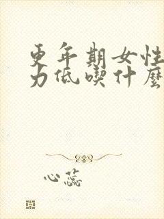 更年期女性免疫力低吃什么补得快