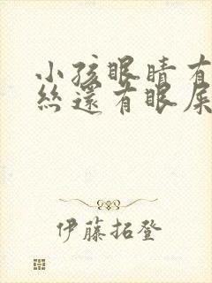 小孩眼睛有红血丝还有眼屎是怎么回事