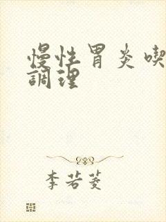 慢性胃炎吃啥药调理