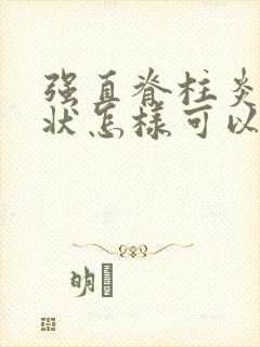 强直脊柱炎的症状怎样可以缓解