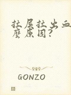 拉屎拉出血是什么原因?