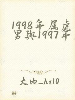 1998年属虎男与1997年属牛女婚配