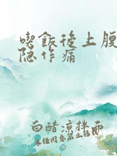 吃饭后上腹部隐隐作痛