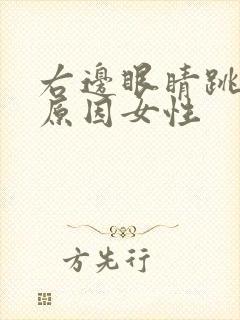 右边眼睛跳什么原因女性