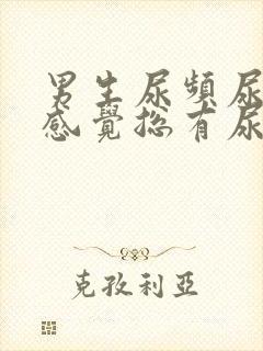 男生尿频尿不尽感觉总有尿意