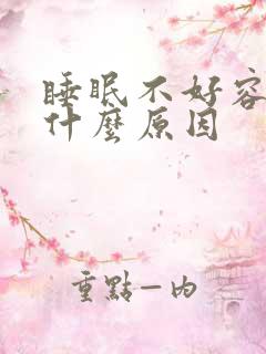 睡眠不好容易醒什么原因