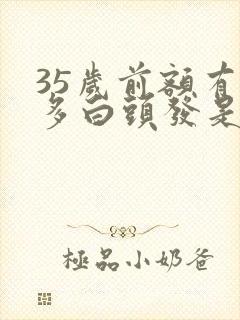 35岁前额有很多白头发是怎么回事