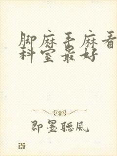 脚麻手麻看什么科室最好