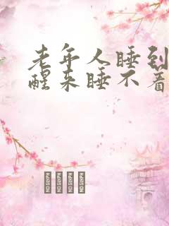 老年人睡到半夜醒来睡不着