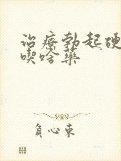 治疗勃起硬度差吃啥药