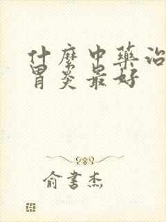 什么中药治慢性胃炎最好