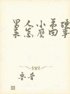 男人小弟硬不起来怎么回事