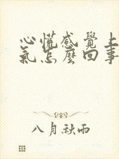 心慌感觉上不来气怎么回事