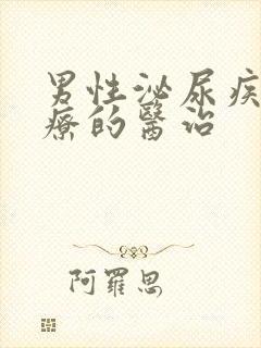 男性泌尿疾病治疗的医治